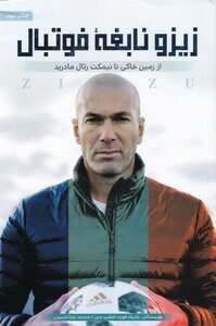 کتاب زیزو نابغه فوتبال از زمین خاکی تا نیمکت رئال