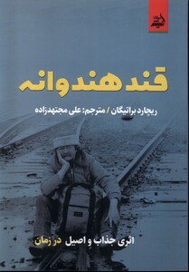 کتاب قند هندوانه اندیشه مولانا اثر ریچارد براتیگان