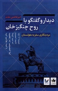کتاب دیدار و گفتگو با روح چنگیزخان انسان شناسی