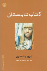 کتاب کتاب تابستان نشر ایجاز اثر تووه یانسون