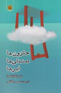 کتاب حلزون ها صندلی ها ابر ها اثر دنیز کارانفیل
