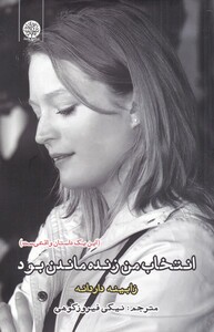 کتاب انتخاب من زنده ماندن بود اثر زابینه داردانه