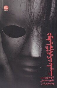 کتاب دو فیلم نامه با یک بلیت اثر وحید ضرابی نسب