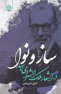 کتاب ساز و نوا در اشعار ملک الشعرای بهار اثر غزل شریفی