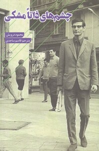 کتاب چشم های ذاتا مشکی اثر محمود درویش ترجمه قاسم ساجدی