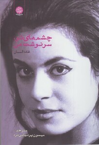 کتاب چشمهای تو سرنوشت من اثر غادة السمان