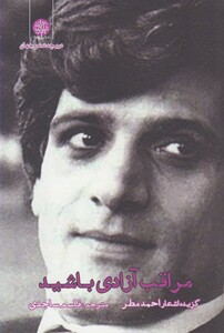 کتاب مراقب آزادی باشید گزیده اشعار احمد مطر