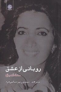 کتاب روبانی از عشق اثر سعاد الصباح