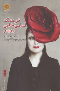 کتاب فرهنگ اسامی خاص روبر اثر املی نوتوم