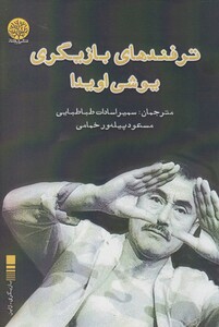 کتاب ترفندهای بازیگری یوشی اویدا