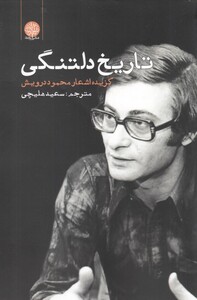 کتاب تاریخ دلتنگی گزیده اشعار محمود درویش