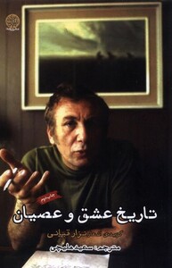 کتاب تاریخ عشق و عصیان گزیده اشعار نزار قبانی