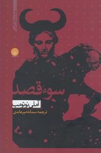 کتاب سوء قصد نشر ایجاز اثر آملی نوتومب