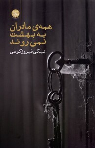 کتاب همه مادران به بهشت نمی روند اثر نیکی فیروزکوهی