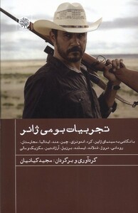 کتاب تجربیات بومی ژانر اثر مجید کیانیان نشر ایجاز