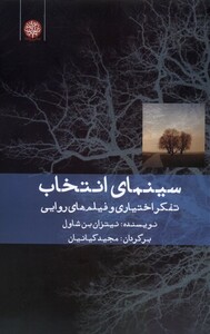 کتاب سینمای انتخاب تفکراختیاری و فیلم های روایی ایجاز