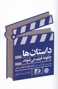 کتاب داستانها چگونه فیلم می شوند اثر پیمان شوقی نشر ایجاز