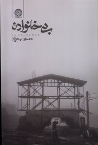 کتاب بی خانواده ایجاز اثر حسین مهرزاد