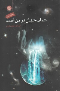 کتاب تمام جهان در من است اثر ایمان سرورپور