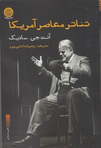 کتاب تئاتر معاصر آمریکا اثر آنت جی . سادیک