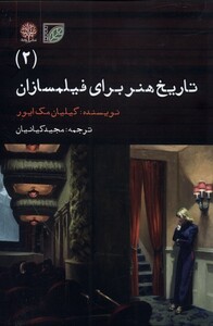 کتاب تاریخ هنر برای فیلمسازان جلد 2 اثر گیلیان مک ایور