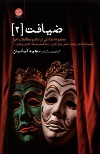 کتاب ضیافت جلد 2 اثر مجید کیانیان نشر ایجاز