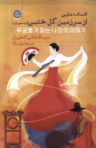 کتاب افسانه هایی از سرزمین گل ختمی ایجاز