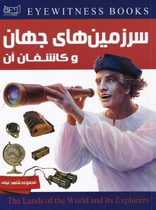 کتاب شاهد عینی اثر روپرت متیوز ترجمه نجمه عسکری