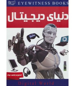 کتاب دنیای دیجیتال اثر مایک گلداسمیت