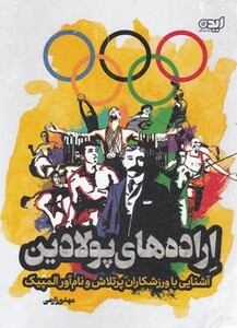 کتاب اراده های پولادین اثر مهدی زارعی