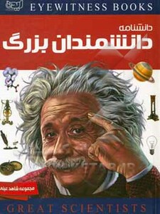 کتاب دانشنامه دانشمندان بزرگ اثر ژاکلین فورتی