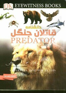 کتاب دانشنامه قاتلان جنگل اثر دیوید برنی