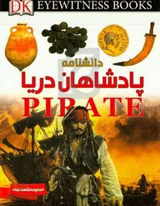 کتاب دانشنامه پادشاهان دریا اثر ریچارد پلات