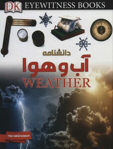 کتاب دانشنامه آب و هوا اثر برایان کاسگرو