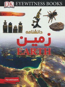 کتاب دانشنامه زمین اثر سوزانا ون رز ترجمه سپیده جواهری