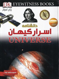 کتاب دانشنامه اسرار کیهان اثر رابین کرود