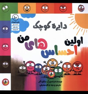کتاب دایره کوچک 10 اولین احساس های من آب اثر دایان البر