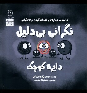 کتاب دایره کوچک 12 نگرانی بی دلیل آب اثر دایان البر