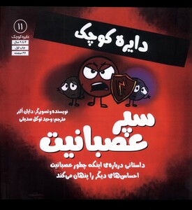 کتاب دایره کوچک 11 سپرعصبانیت آب اثر دایا البر