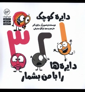 کتاب دایره کوچک 52 دایره ها را با من بشمار آب