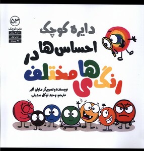 کتاب دایره کوچک 53 احساس ها دررنگ های مختلف آب