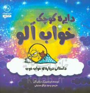 کتاب دایره کوچک20 اثر دایان آلبر ترجمه وحید توکل صدیقی