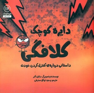کتاب دایره کوچک17 اثر دایان آلبر ترجمه وحید توکل صدیقی