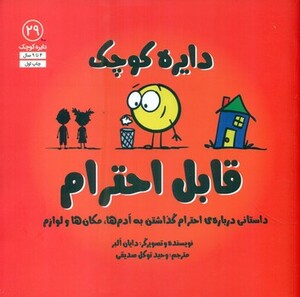 کتاب قابل احترامداستانی درباره احترام گذاشتن به آدم ها مکان ها و لوازم