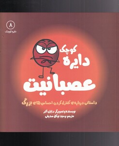 کتاب دایره کوچک 8 عصبانیت اثر دایان البر