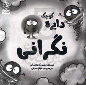 کتاب دایره کوچک15 اثر دایان آلبر ترجمه وحید توکل صدیقی