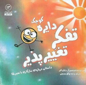 کتاب دایره کوچک13 اثر دایان آلبر ترجمه وحید توکل صدیقی