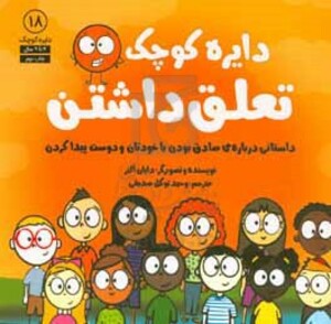 کتاب دایره کوچک18 اثر دایان آلبر ترجمه وحید توکل صدیقی