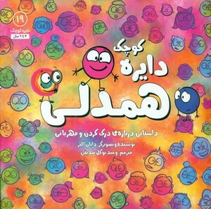 کتاب دایره کوچک19 اثر دایان آلبر ترجمه وحید توکل صدیقی