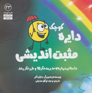 کتاب دایره کوچک23 اثر دایان آلبر ترجمه وحید توکل صدیقی